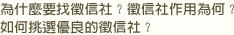為什麼要找徵信社?徵信社作用為何?如何挑選優良的徵信社?